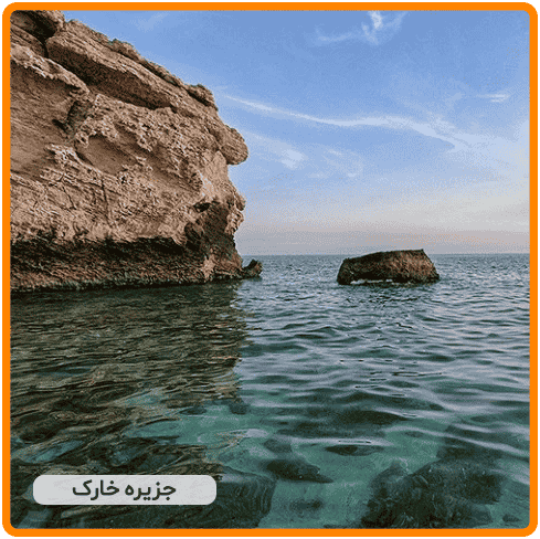 خارک