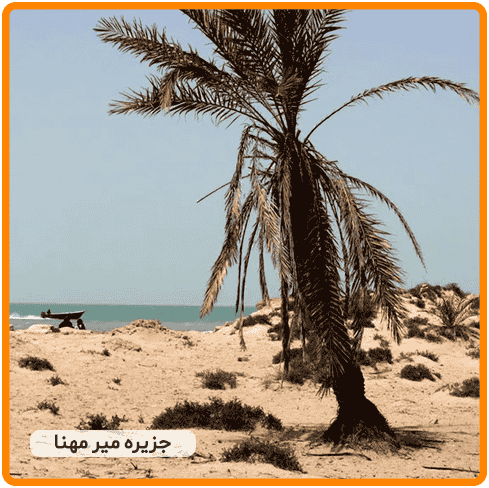میرمهنا