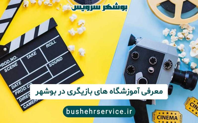 آموزشگاه های بازیگری در بوشهر