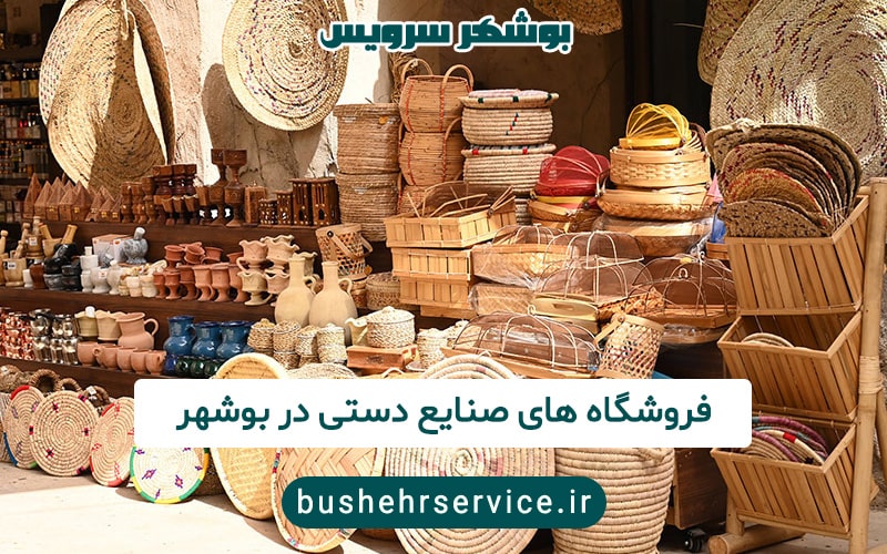 فروشگاه صنایع دستی در بوشهر