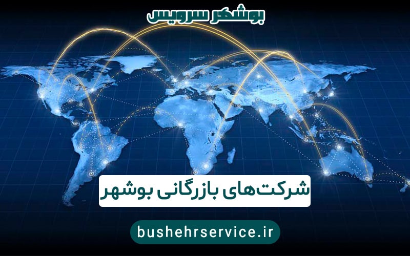 معرفی شرکت‌های بازرگانی بوشهر