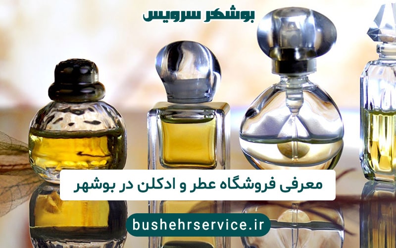 فروشگاه عطر و ادکلن در بوشهر