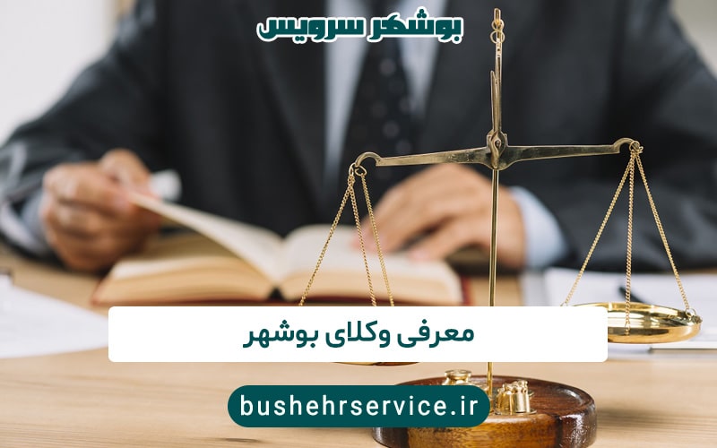 معرفی وکلای بوشهر