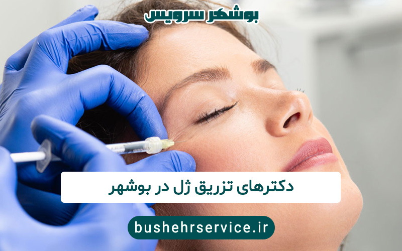 دکترهای تزریق ژل در بوشهر