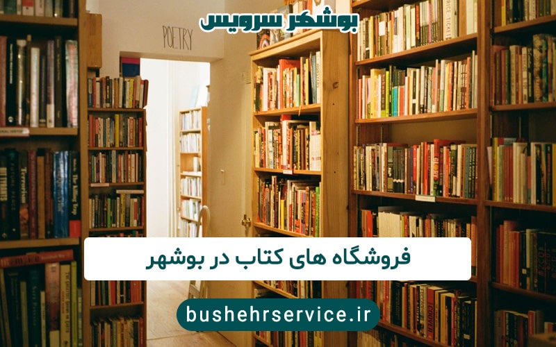 فروشگاه های کتاب در بوشهر