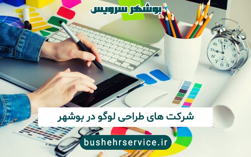 شرکت های طراحی لوگو در بوشهر