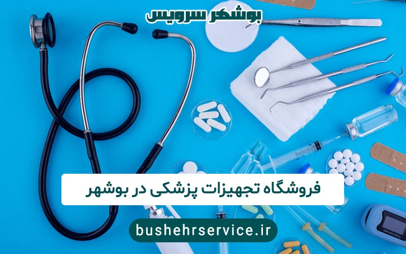 فروشگاه تجهیزات پزشکی در بوشهر