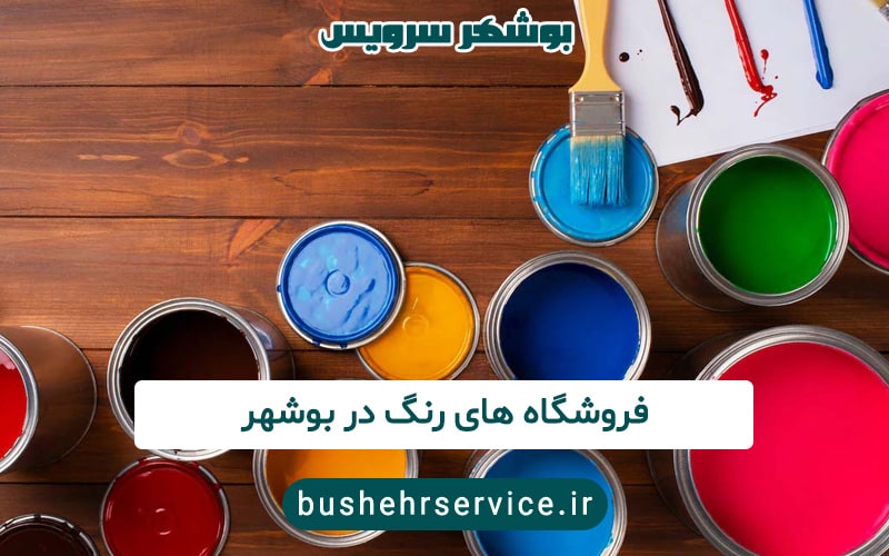 فروشگاه های رنگ