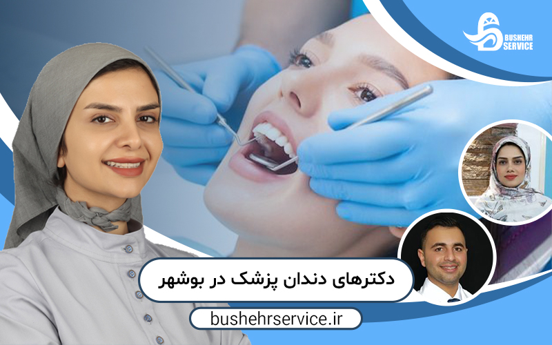 بهترین دکتر دندانپزشک در بوشهر