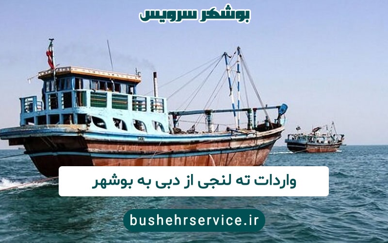 واردات ته لنجی از دبی