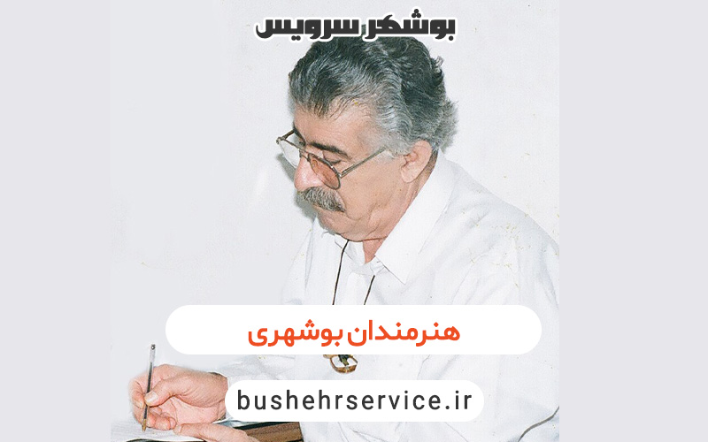 هنرمندان بوشهری