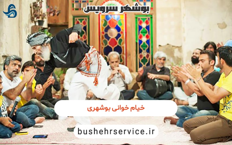 خیام خوانی بوشهری