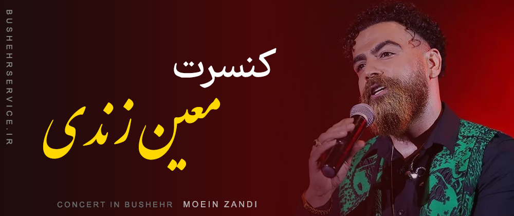 معین زندی