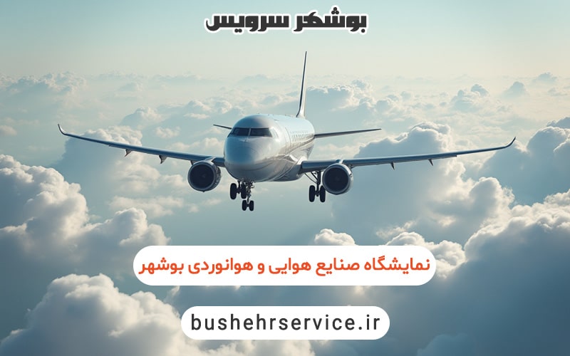 نمایشگاه صنایع هوایی و هوانوردی در بوشهر