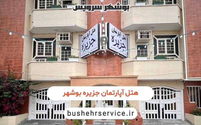 هتل آپارتمان جزیره بوشهر