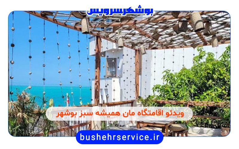 اقامتگاه مان همیشه سبز بوشهر