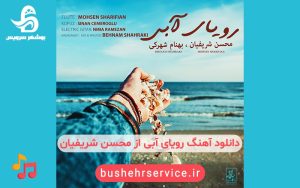 آهنگ رویای آبی از محسن شریفیان