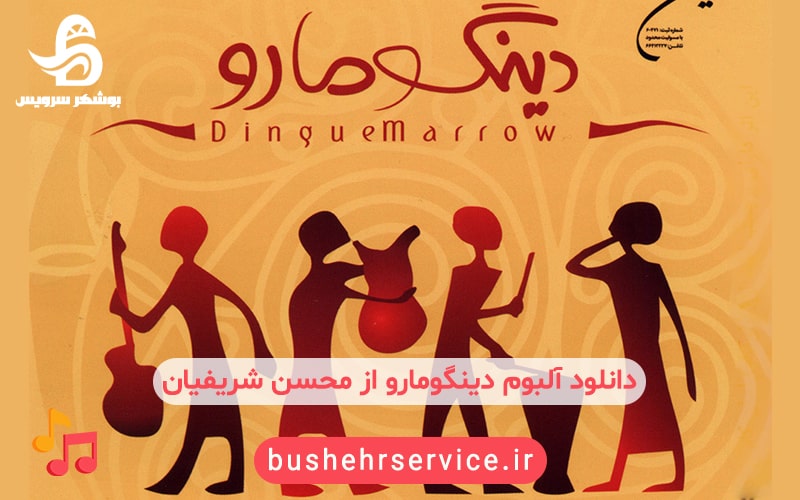 دانلود آلبوم دینگومارو از محسن شریفیان