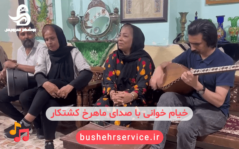 خیام خوانی بوشهری با صدای ماهرخ کشتکار