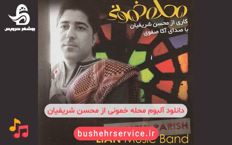 دانلود آلبوم محلهٔ خمونی از محسن شریفیان
