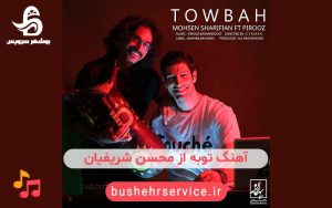 آهنگ توبه از محسن شریفیان