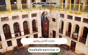 عمارت گلشن بوشهر