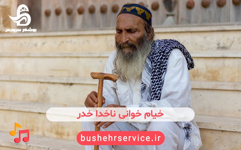 خیام خوانی ناخدا خدر