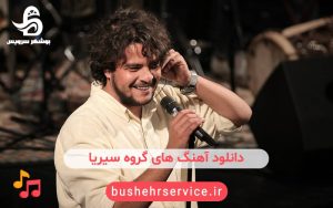 دانلود آهنگ های گروه سیریا