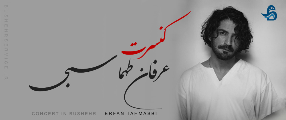 عرفان طهماسبی