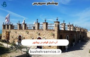 آب انبار قوام