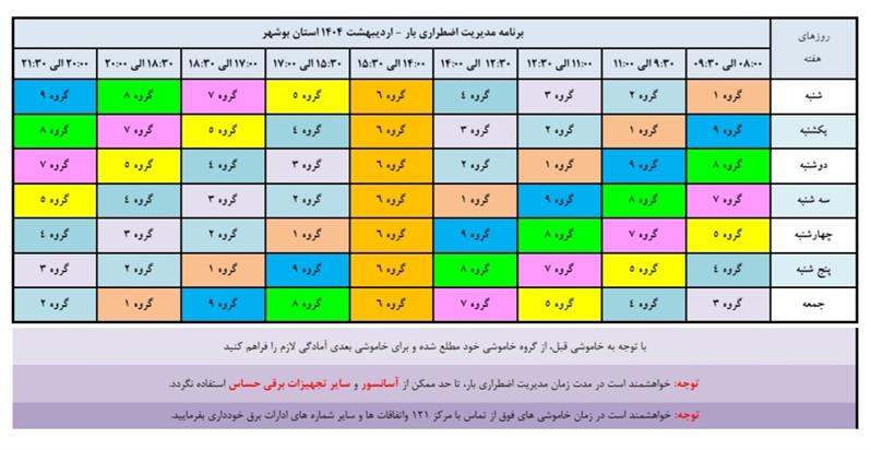 خاموشی برق اردیبهشت