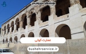 عمارت کوتی در بوشهر