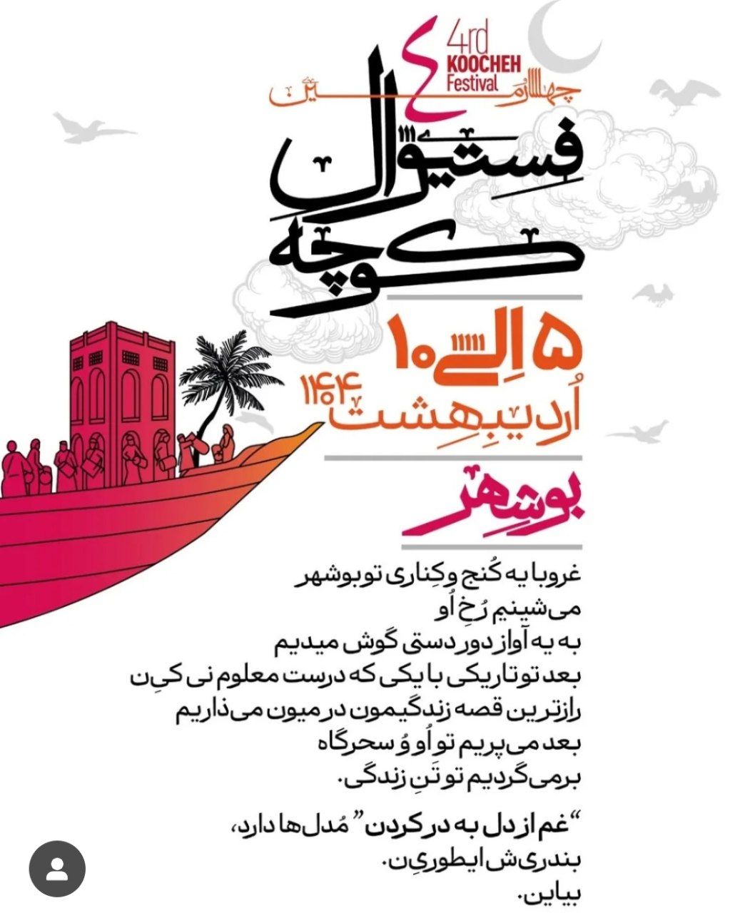 تاریخ فستیوال کوچه بوشهر
