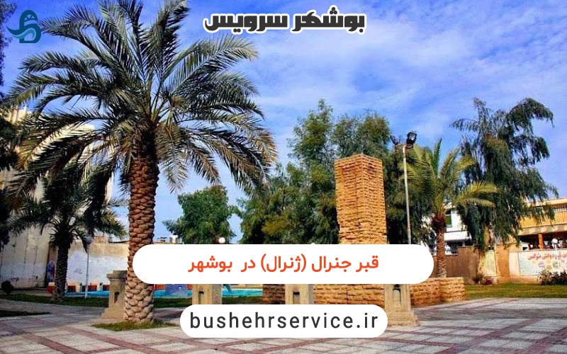 قبر جنرال در بوشهر