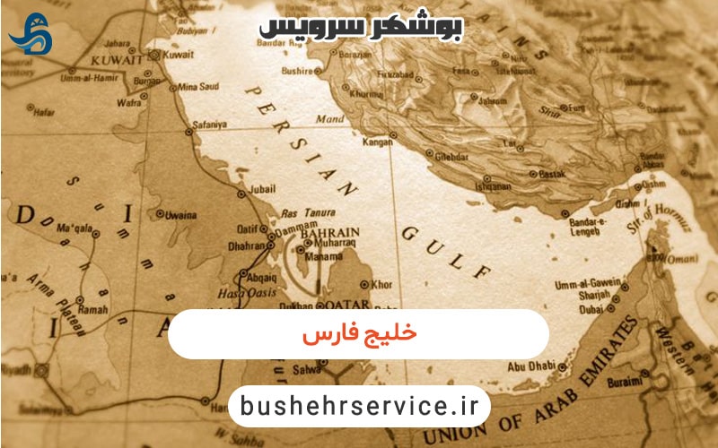 خلیج همیشه فارس