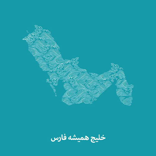 خلیج همیشگی فارس