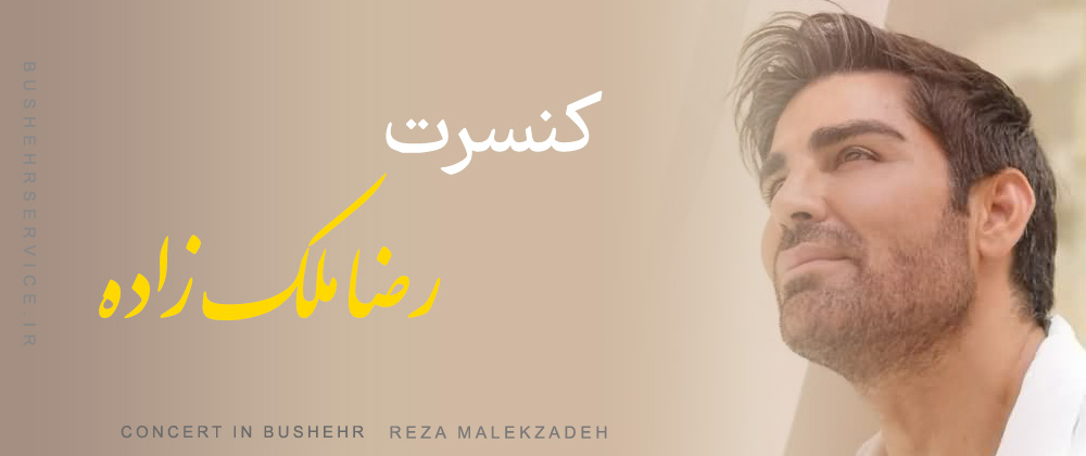 کنسرت رضا ملک زاده در بوشهر