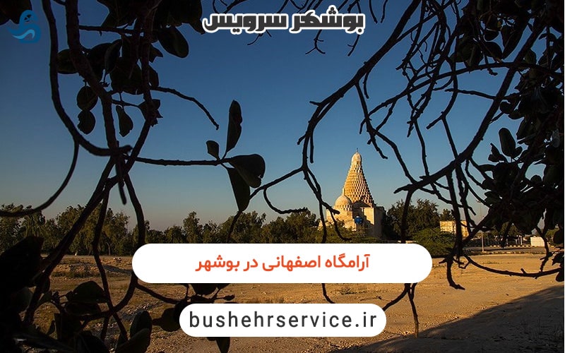 آرامگاه اصفهانی در بوشهر