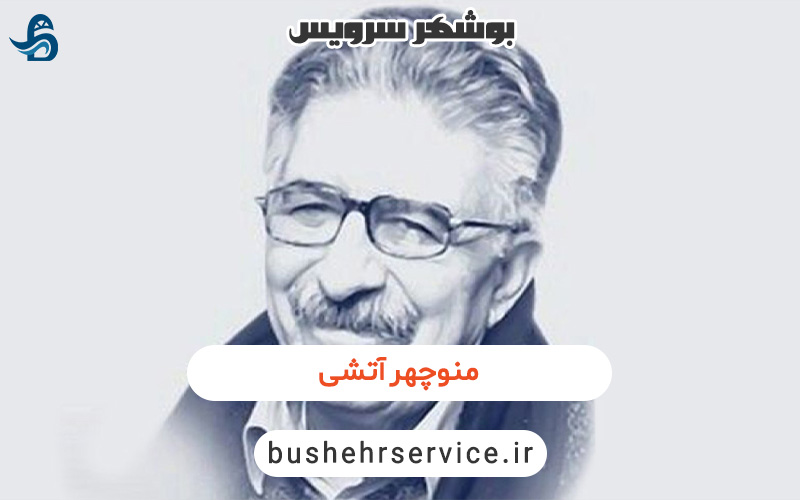 منوچهر آتشی