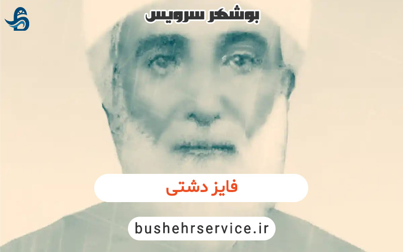 بیوگرافی فایز دشتی