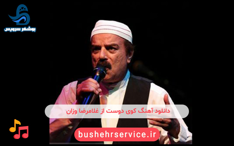 آهنگ کوی دوست از غلامرضا وزان