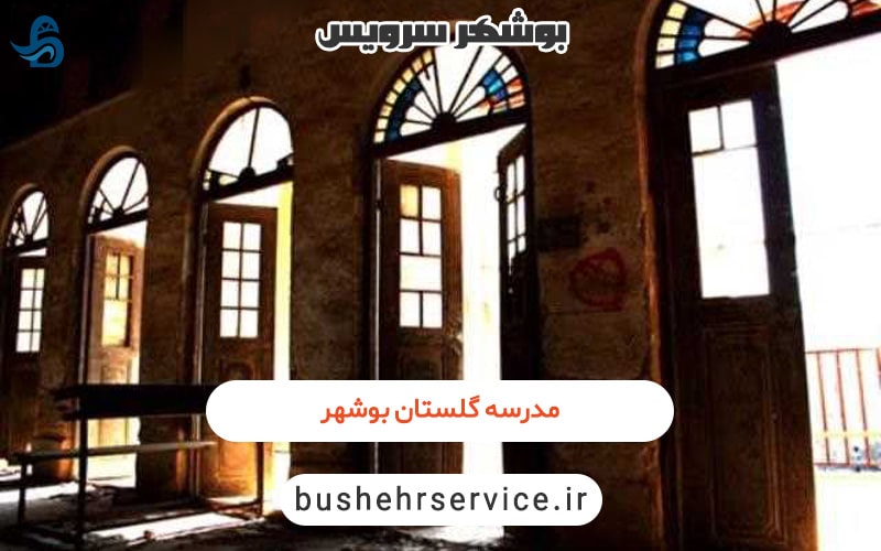 مدرسه گلستان بوشهر
