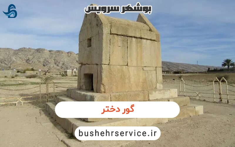 گور دختر در بوشهر