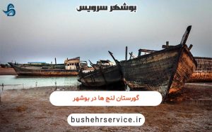گورستان لنج ها در بوشهر