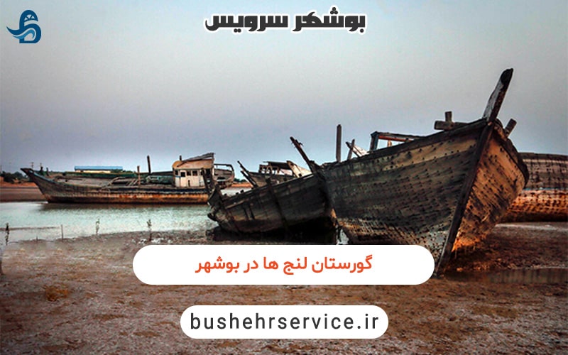 گورستان لنج ها در بوشهر