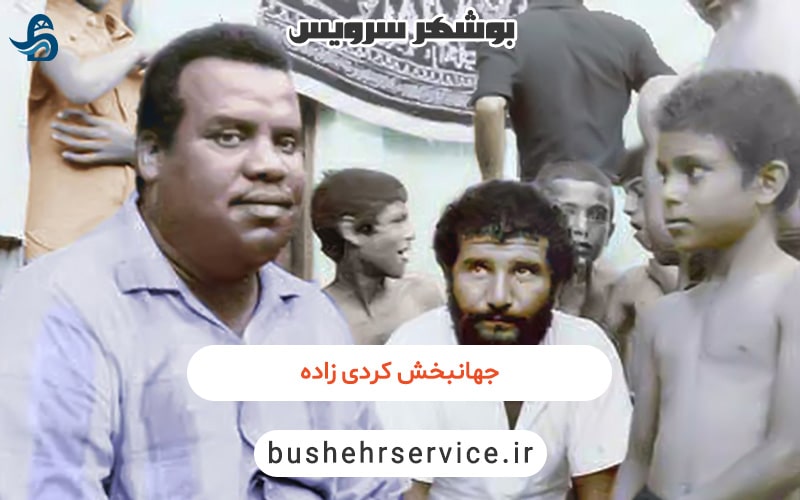 بیوگرافی جهانبخش کردی زاده