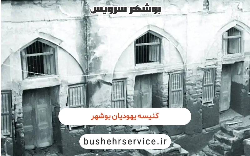 کنیسه یهودیان در بوشهر