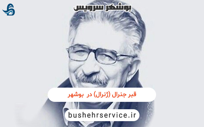 منوچهر آتشی شاعر بوشهری