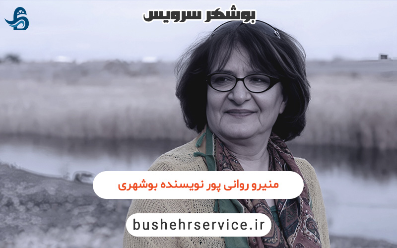 منیرو روانی پور نویسنده زن بوشهری
