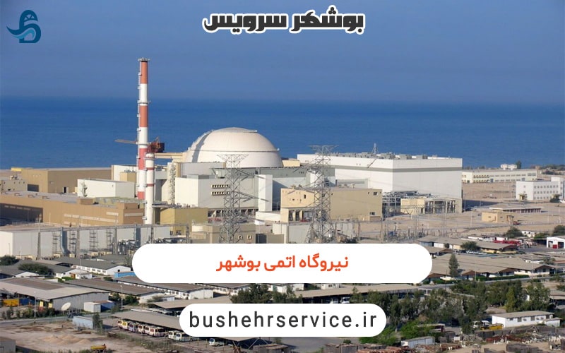 نیروگاه اتمی بوشهر